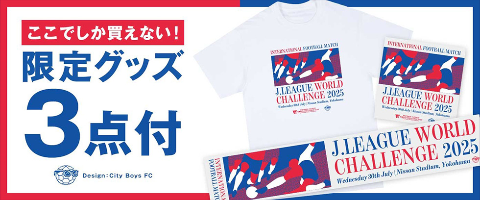 ここでしか買えない限定グッズ4点付き! さらに試合当日使用した練習ボールが5名様に当たる