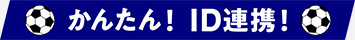 簡単！ID連携！