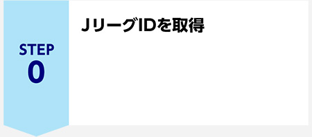 STEP0 JリーグIDを取得