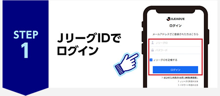 STEP1 JリーグIDでログイン