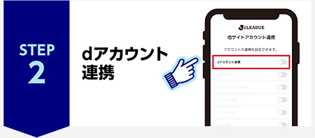 STEP2 dアカウント連携