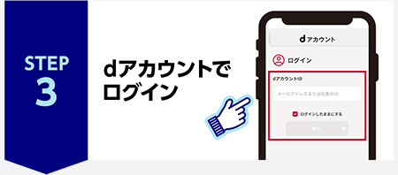 STEP3 dアカウントでログイン