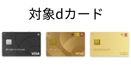 対象Dカード