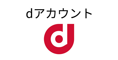 dアカウント