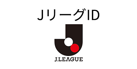 JリーグID