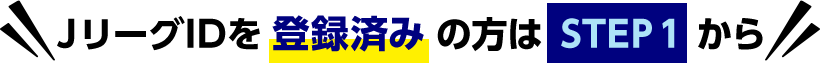 JリーグIDが未登録の方はSTEP1から