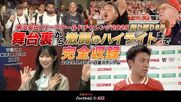 明治安だJリーグうワールドチャレンジ2025振り返りSP舞台裏から激闘のハイライトまで完全収録
