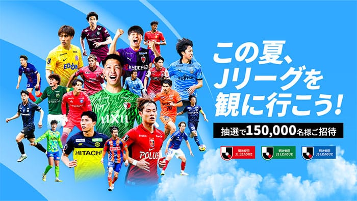 この夏、Jリーグを観に行こう！抽選で150,000名様ご招待