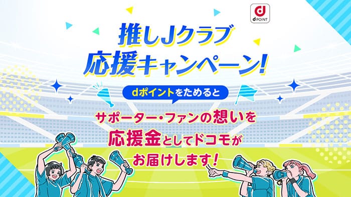 推しJクラブ応援キャンペーンdポイントを貯めるとサポーター・ファンの想いを応援金としてドコモがお届けします