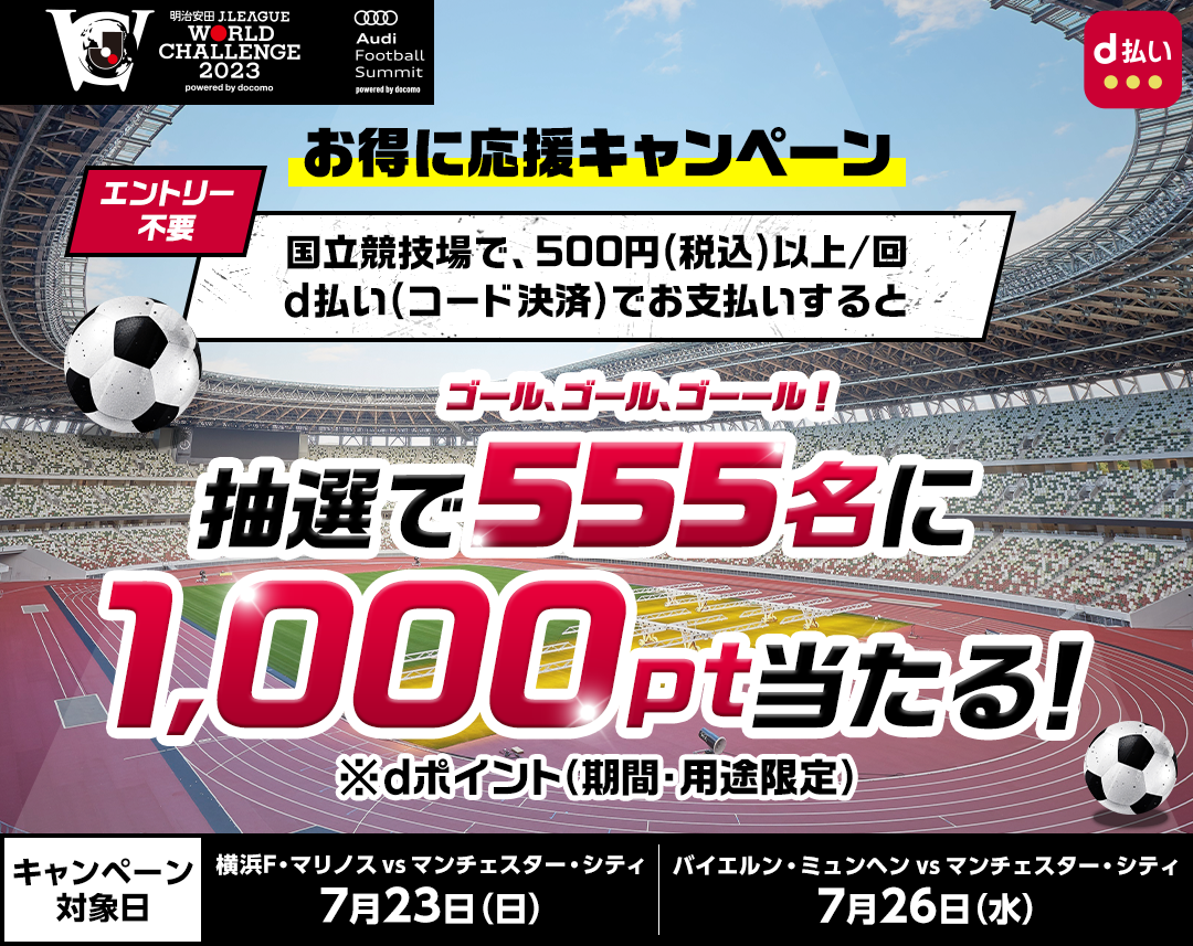 お得に応援！JWC、AFS大会期間中に国立競技場内でd払いを使ってd