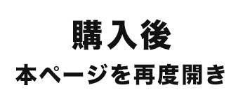 購入後 本ページを再度開き