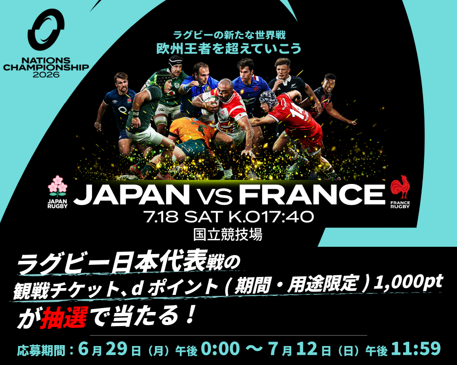 抽選でラグビー日本代表戦観戦チケット、ｄポイント（期間・用途限定）1,000ポイント当たる！
