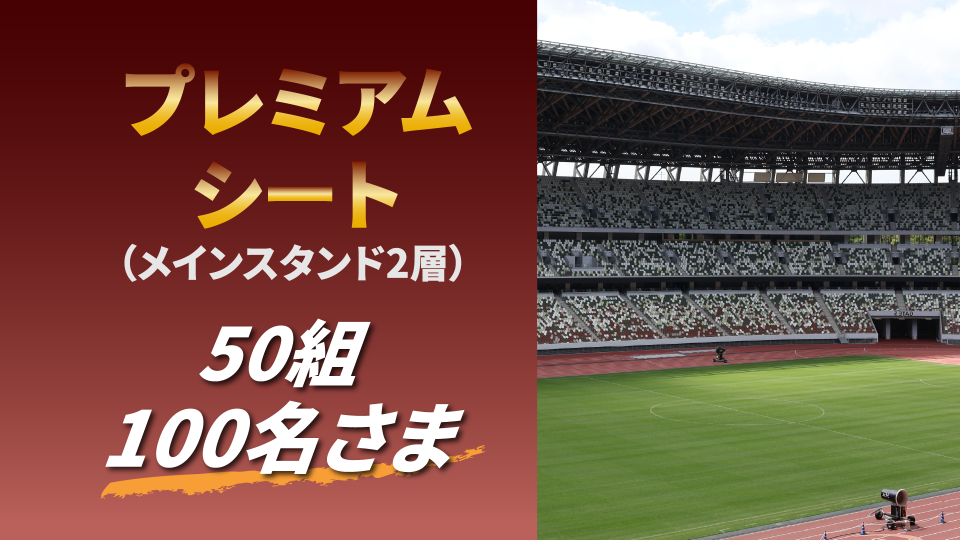 プレミアムシート