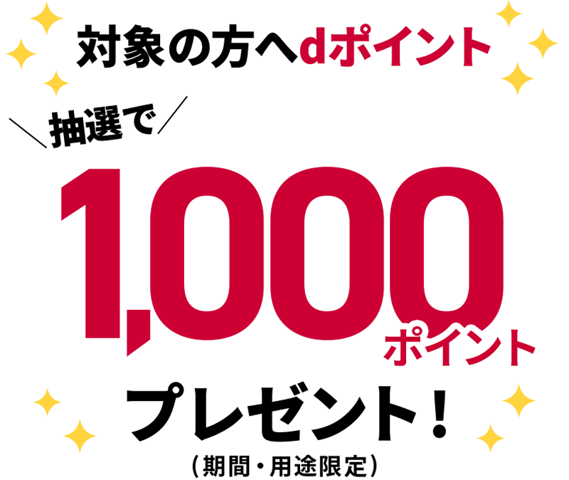 対象の方へdポイント 抽選で 1,000ポイントプレゼント！ （期間・用途限定）