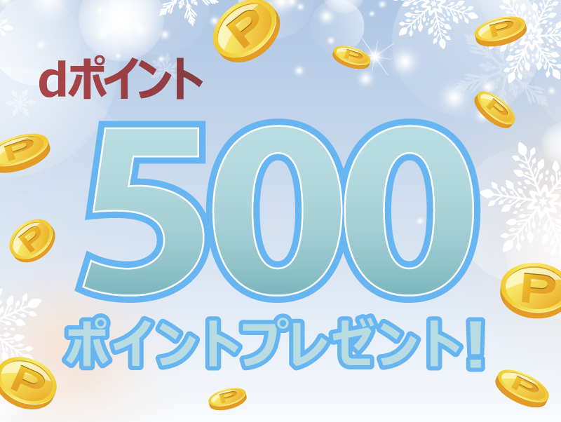 dポイント500ポイントプレゼント！