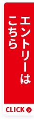 エントリーはこちら