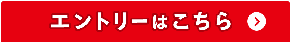エントリーはこちら