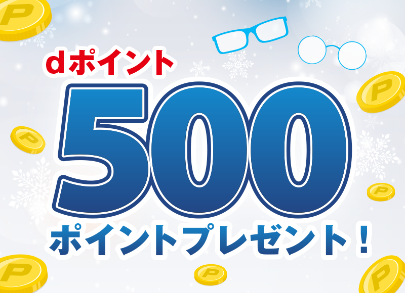 dポイント500ポイントプレゼント！