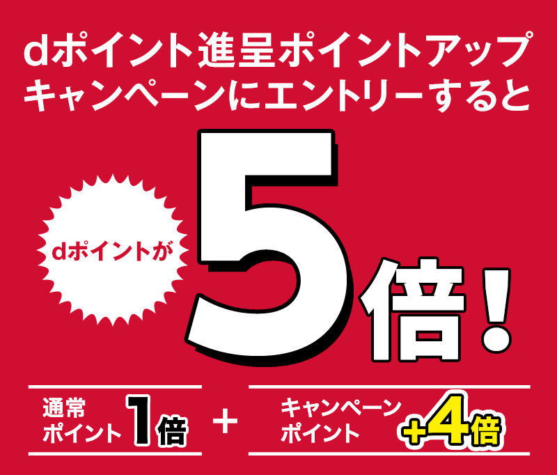 dポイント進呈ポイントアップキャンペーンにエントリーするとdポイントが5倍！ 通常ポイント1倍+キャンペーンポイント4倍