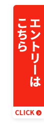 エントリーはこちら
