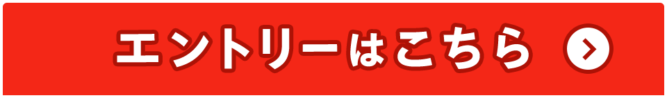 エントリーはこちら