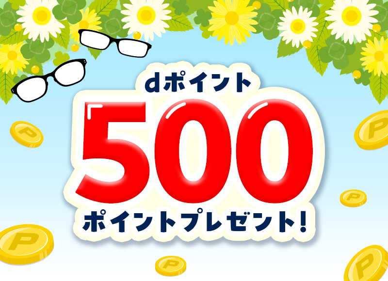 dポイント 500 ポイントプレゼント！
