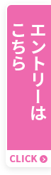 エントリーはこちら