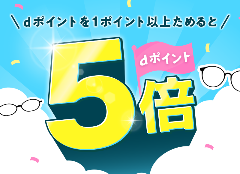 dポイントを1ポイント以上ためるとdポイント5倍