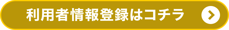 利用者情報登録はコチラ