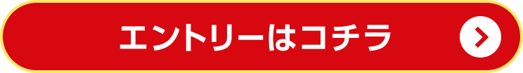 エントリーはコチラ