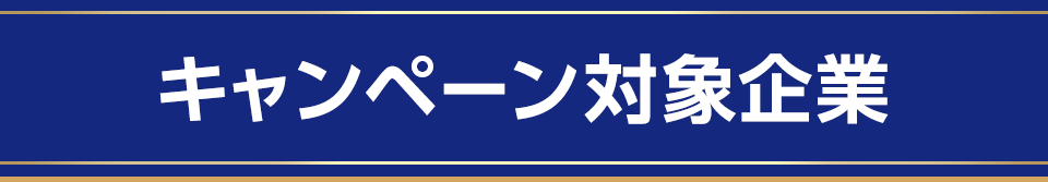 キャンペーン対象企業