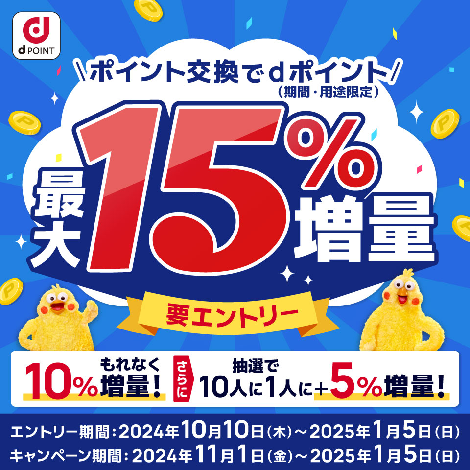 dポイントクラブ】ポイント交換でdポイント最大15％増量 – キャンペーン