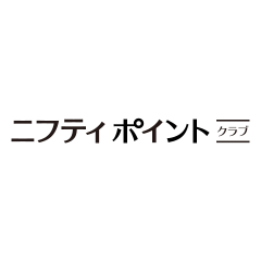 ニフティポイント（ニフティポイントクラブ）