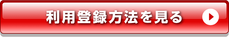 利用登録方法を見る