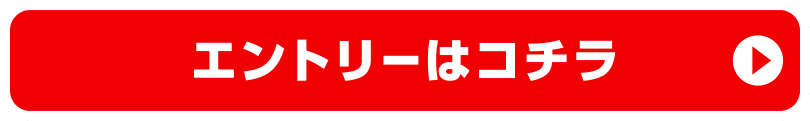 エントリーはコチラ