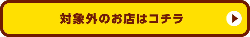 対象外のお店はコチラ