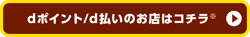 dポイント／d払いのお店はコチラ