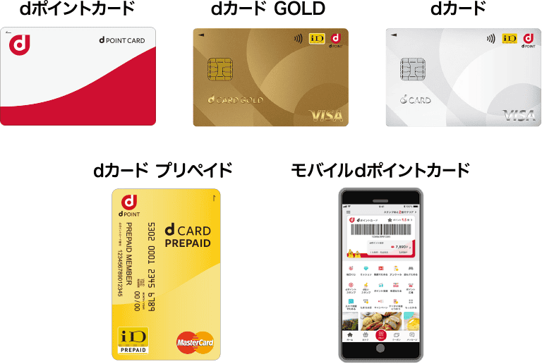 dポイントカード／モバイルdポイントカード／dカード GOLD／dカード／dカード プリペイド