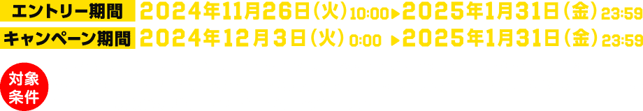 【エントリー期間】2024年11月26日（火）10：00  2025年1月31日（金）23：59 【キャンペーン期間】2024年12月3日（火）0：00  2025年1月31日（金）23：59 【対象条件】対象のdポイント加盟店をご利用時にdポイントカードを提示し1ポイント以上ためると1日1口獲得 対象のd払い加盟店にて対象決済手段でのd払いご利用時にdポイントを1ポイント以上ためると1日1口獲得 獲得した口数の総数で1億ポイントを山分けして進呈します！