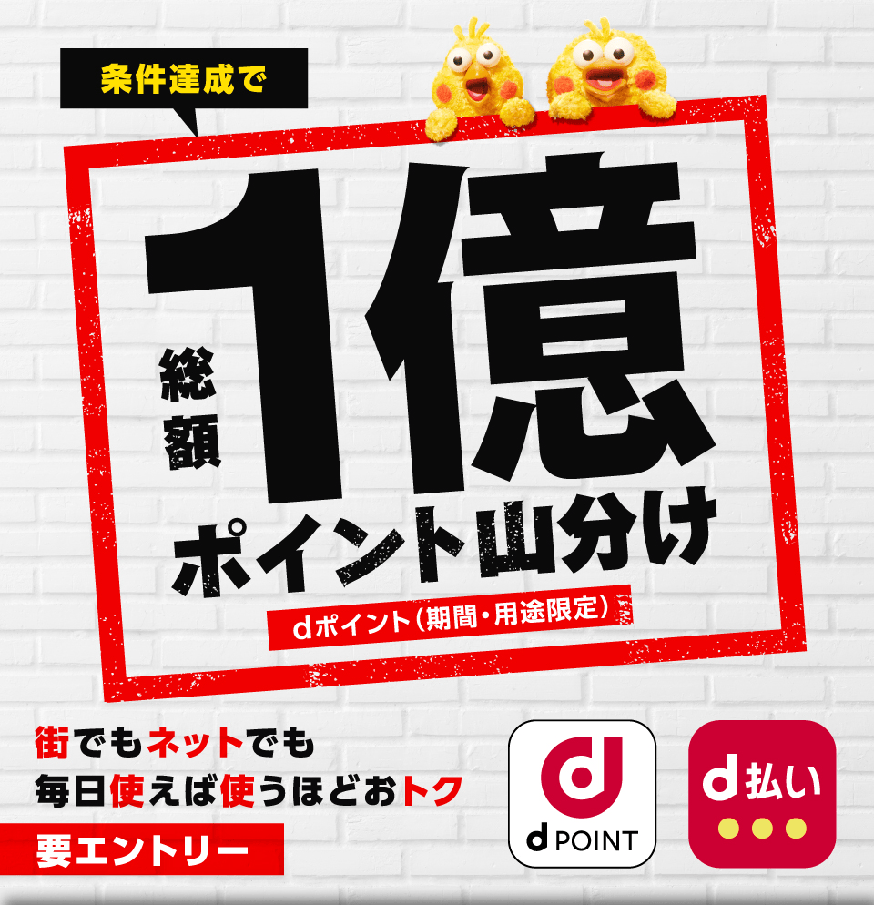 条件達成で総額1億ポイント山分け dポイント（期間・用途限定） 街でもネットでも毎日使えば使うほどおトク 要エントリー dポイント d払い