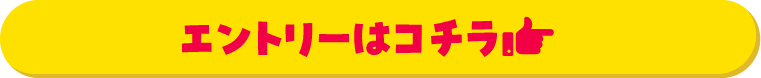 エントリーはコチラ