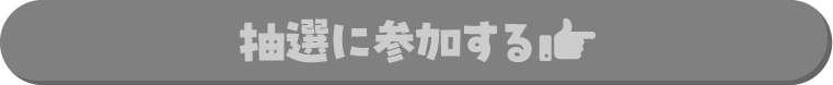 抽選に参加する