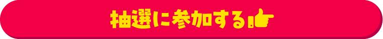 抽選に参加する