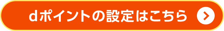 dポイントの設定はこちら
