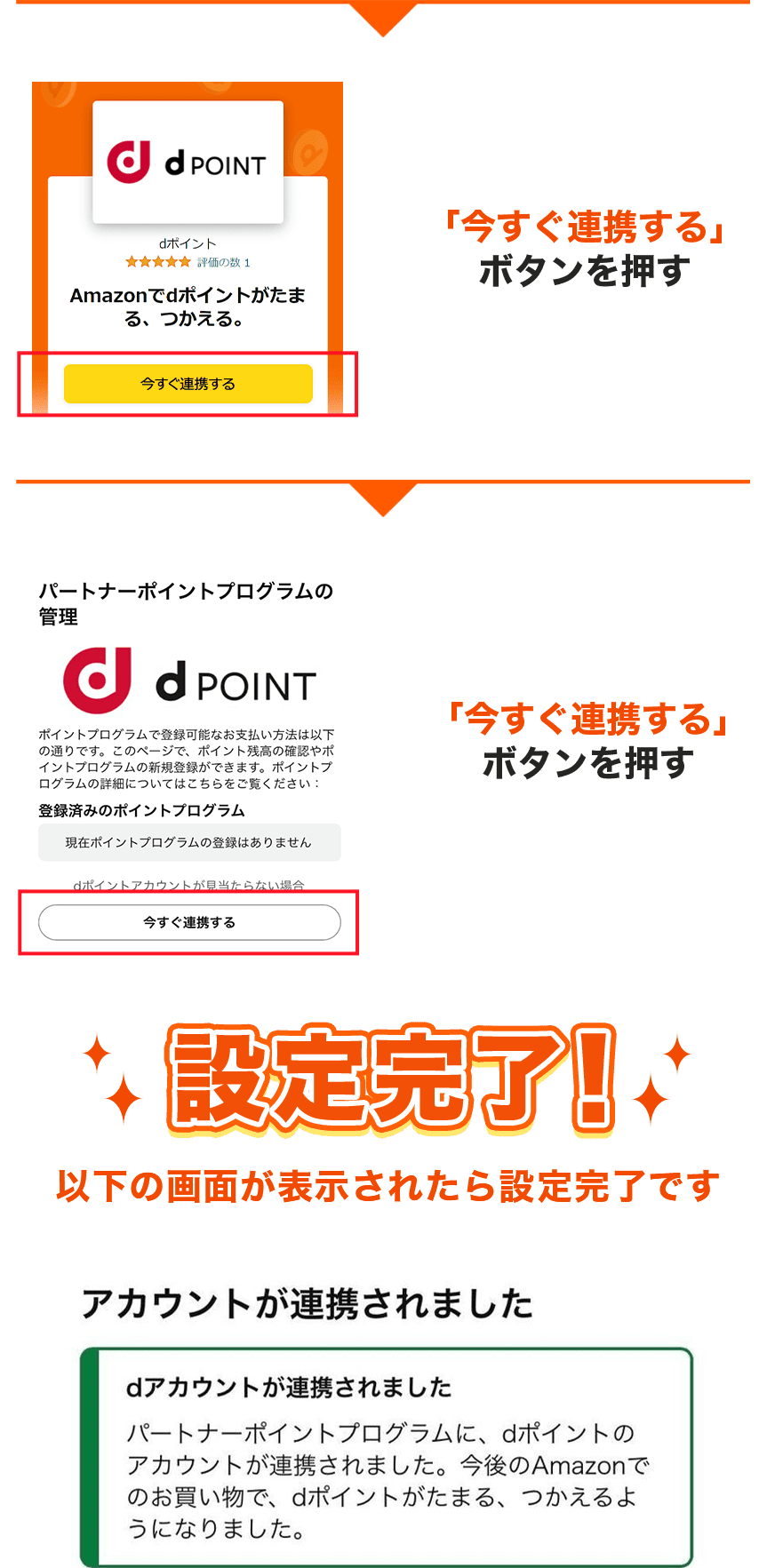 「今すぐ連携する」ボタンを押す 「今すぐ連携する」ボタンを押す 設定完了！以下の画面が表示されたら設定完了です アカウントが連携されました