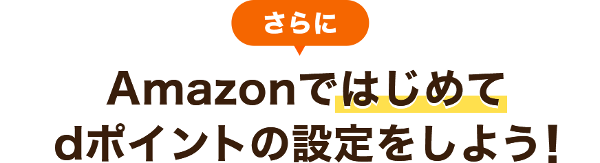 さらにAmazonではじめてdポイントの設定をしよう！