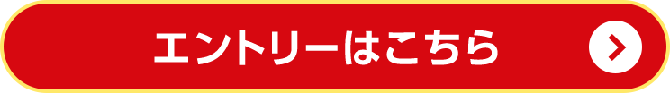エントリーはこちら