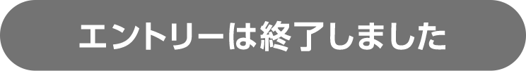 エントリーは終了しました