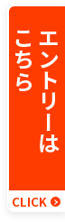 エントリーはこちら CLICK