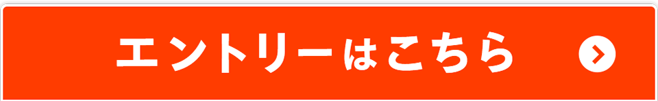 エントリーはこちら